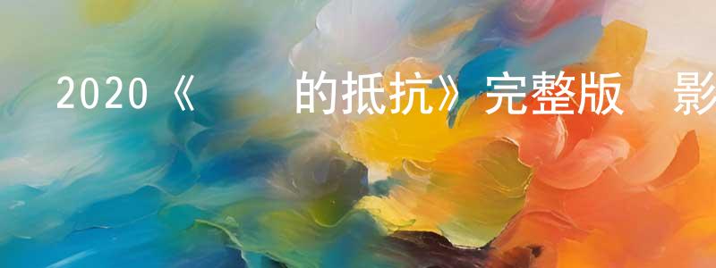 曹平安的動漫綜藝大全,2020《無聲的抵抗》完整版電影/在線觀看/百度云-美劇天堂